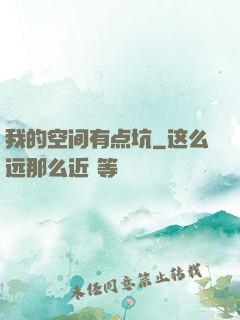 我的空间有点坑